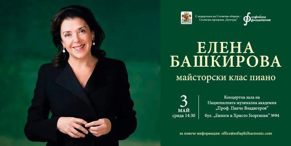 Елена Башкирова с концерт и майсторски клас в София